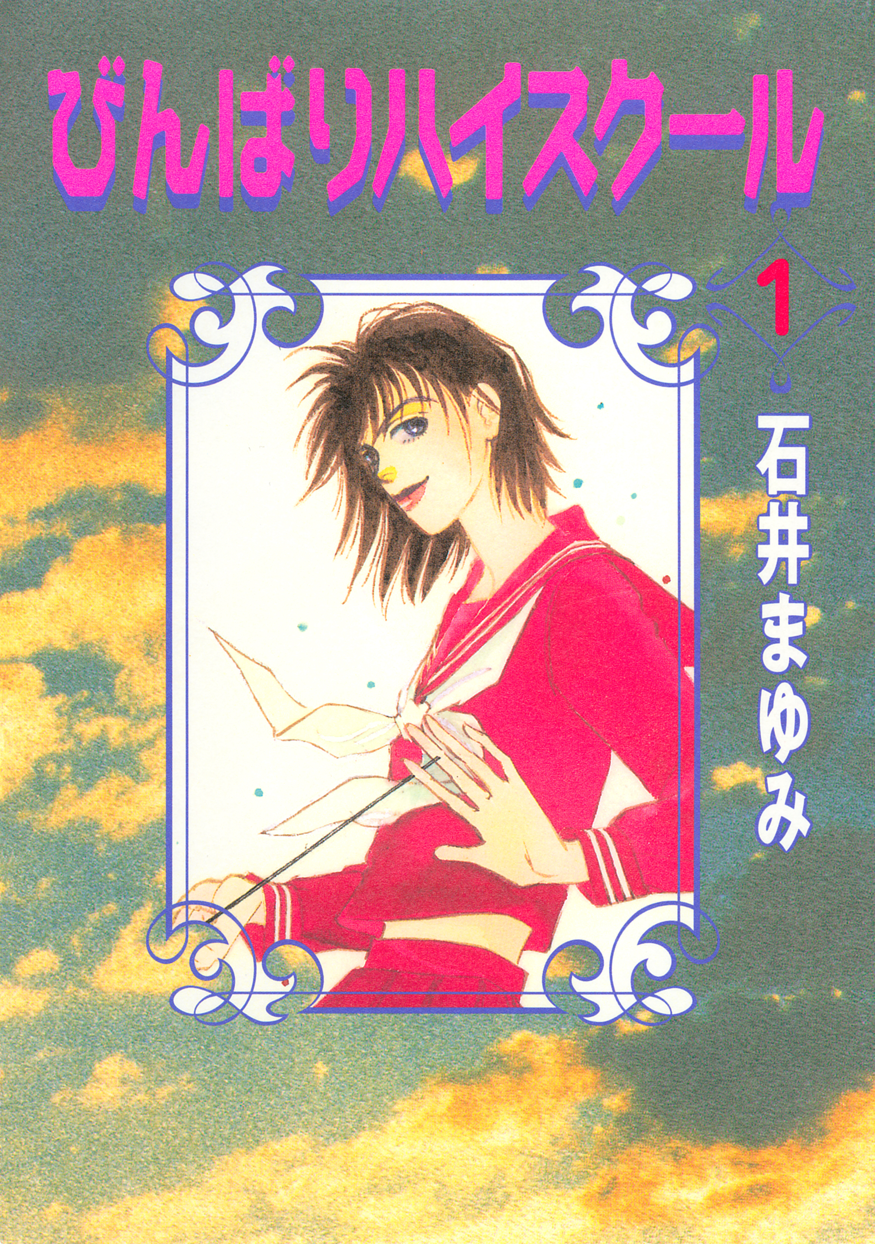 びんばりハイスクール（１）