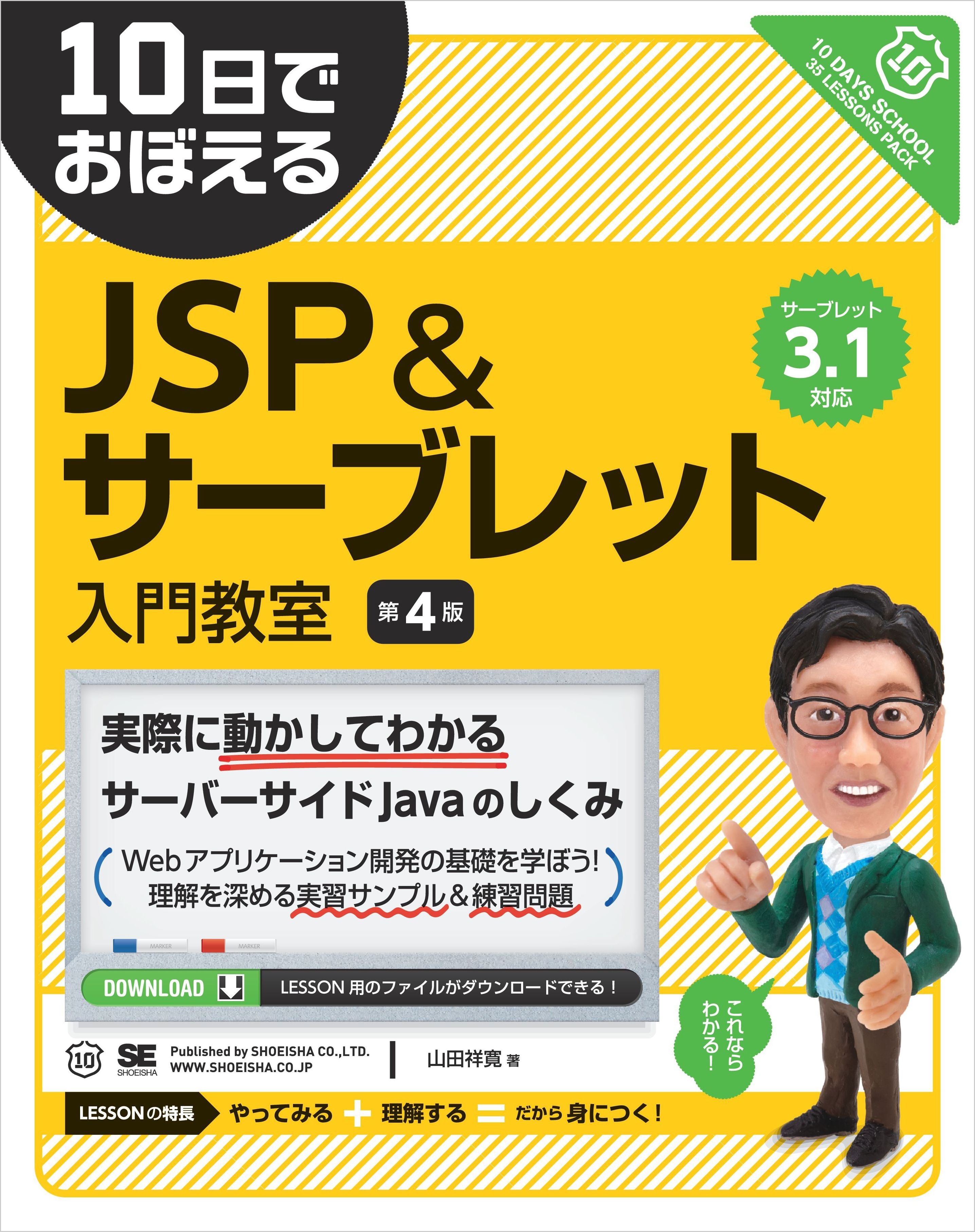 10日でおぼえるJSP＆サーブレット入門教室 第4版
