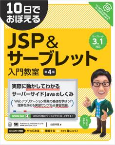 10日でおぼえるJSP&サーブレット入門教室 第4版