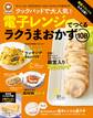 クックパッド 電子レンジでつくるラクうまおかず