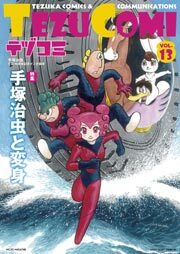 テヅコミ Vol.13