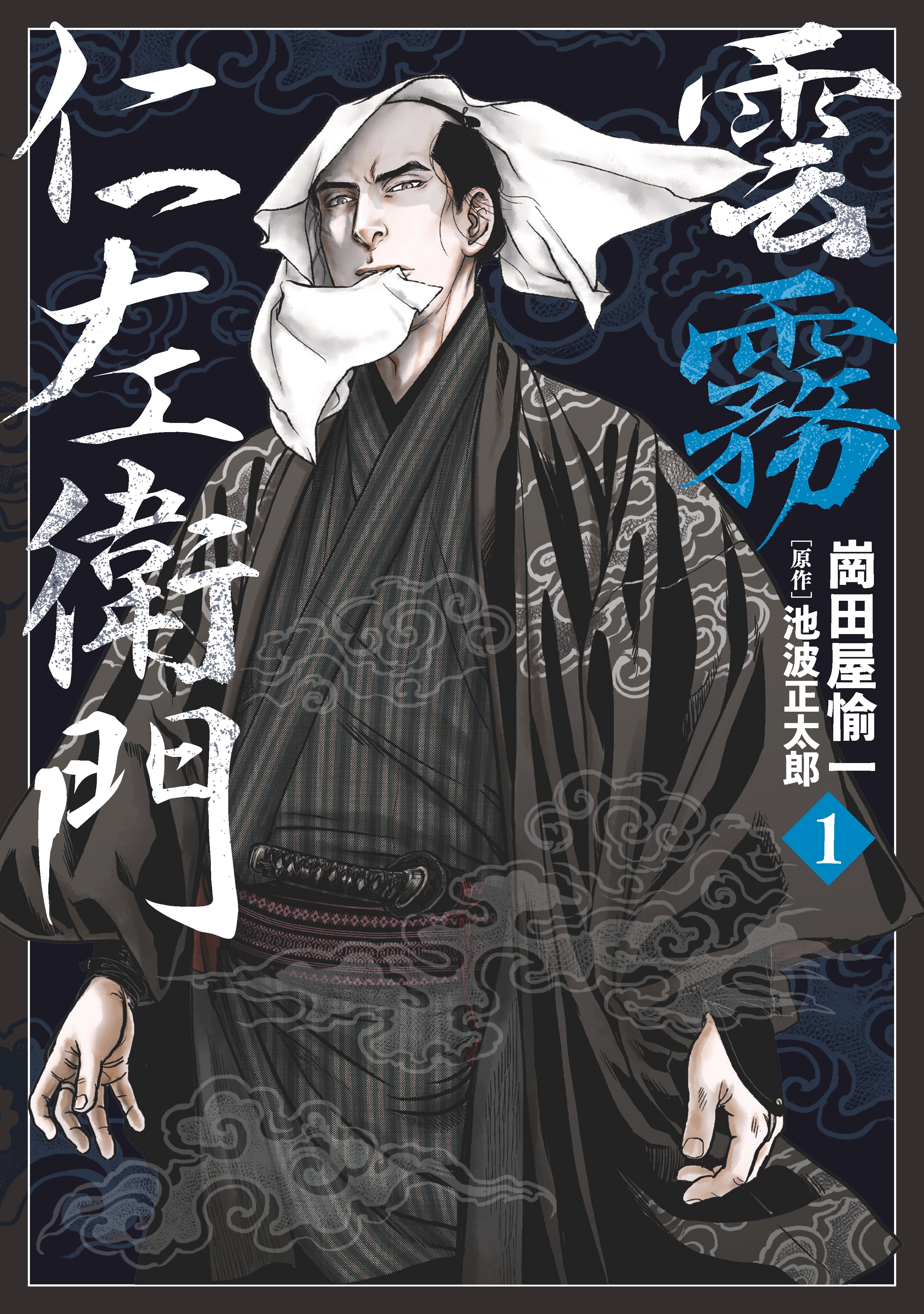 雲霧仁左衛門（１）