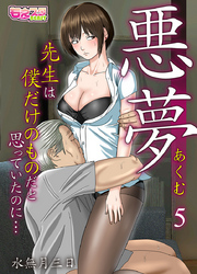 悪夢～先生は僕だけのものだと思っていたのに…～（5）