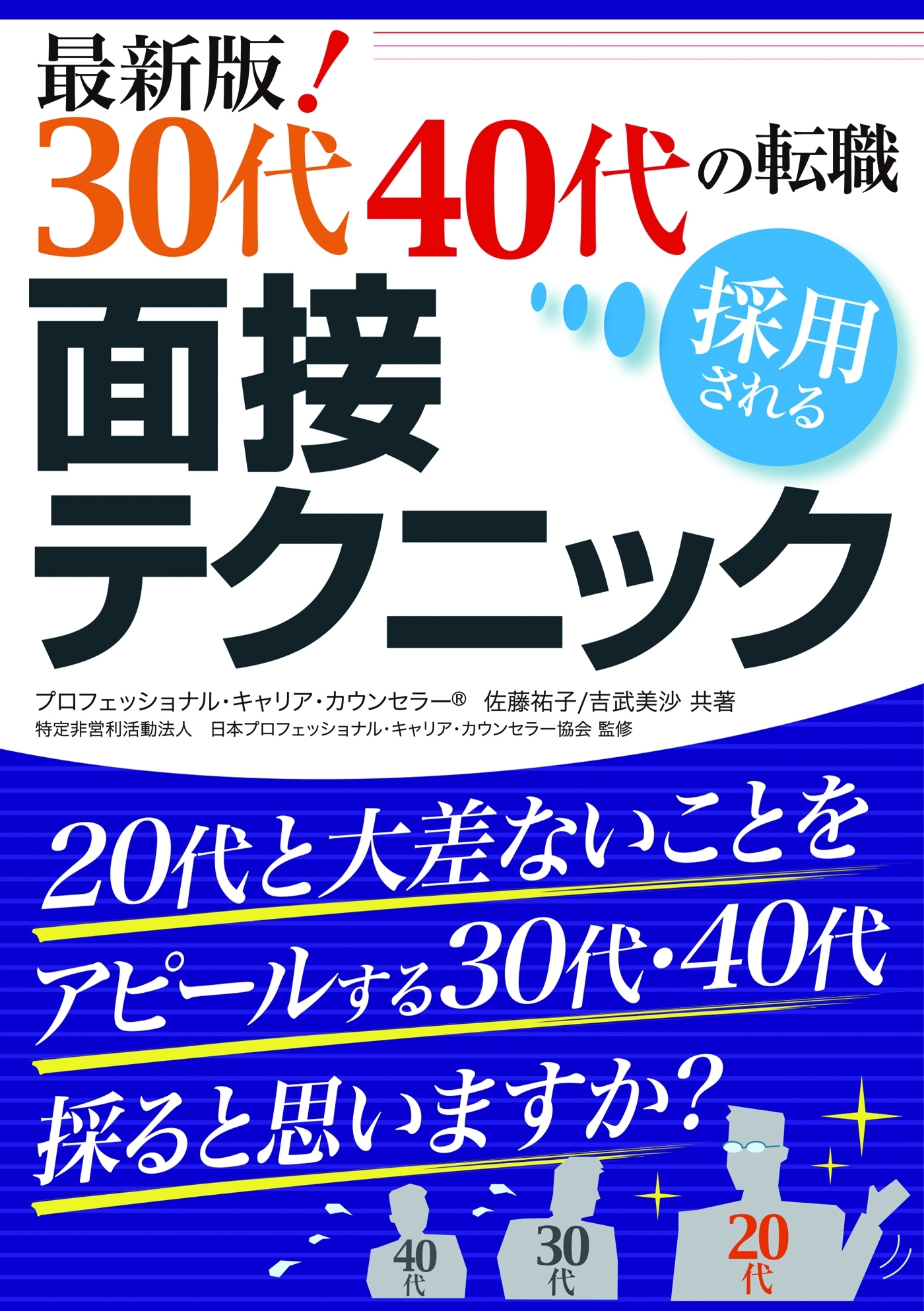 最新版！ 30代40代の転職 採用される面接テクニック