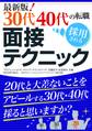 最新版! 30代40代の転職 採用される面接テクニック