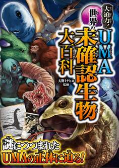 大迫力! 世界のUMA 未確認生物大百科