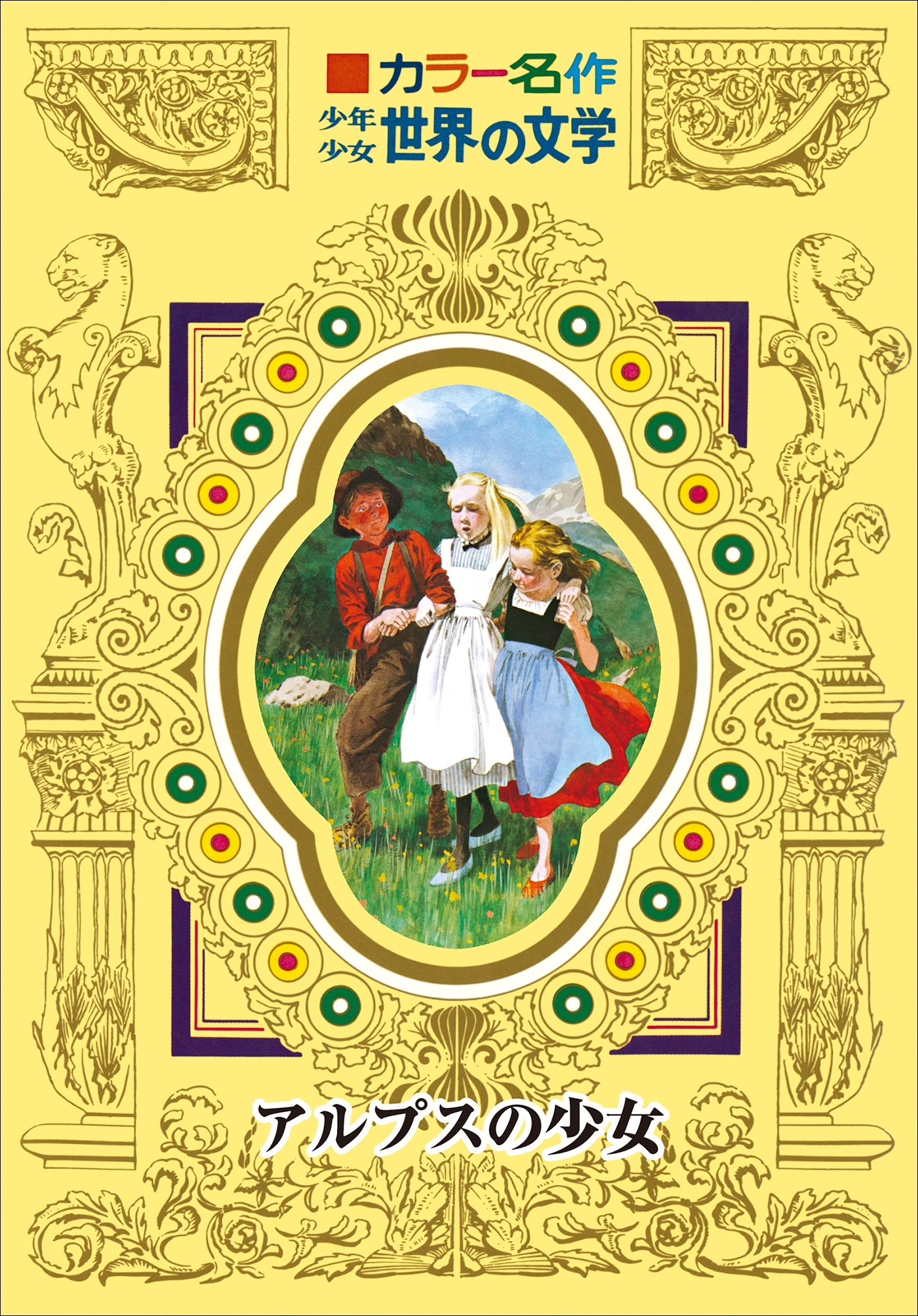 カラー名作　少年少女世界の文学　アルプスの少女