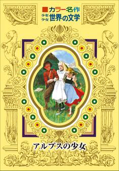 カラー名作 少年少女世界の文学 アルプスの少女