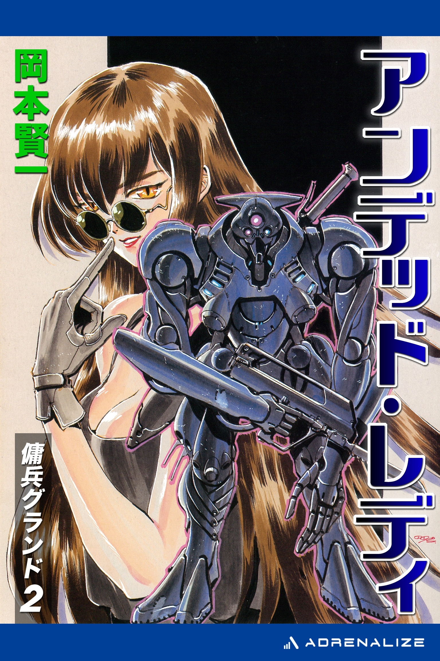 傭兵グランド（２）　アンデッド・レディ