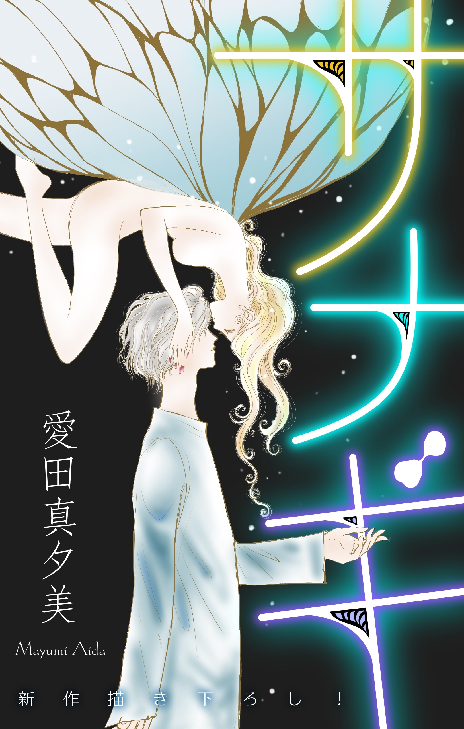 サナギ［1話売り］