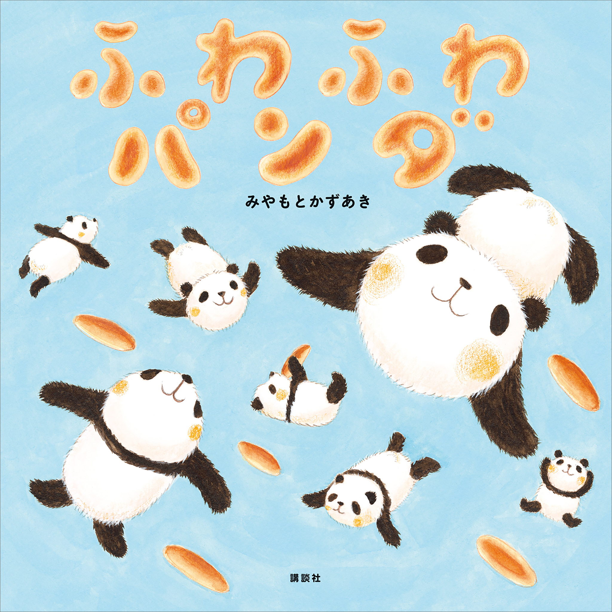 ふわふわパンダ