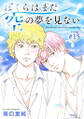 ぼくらはまだ空の夢を見ない 分冊版 : 15