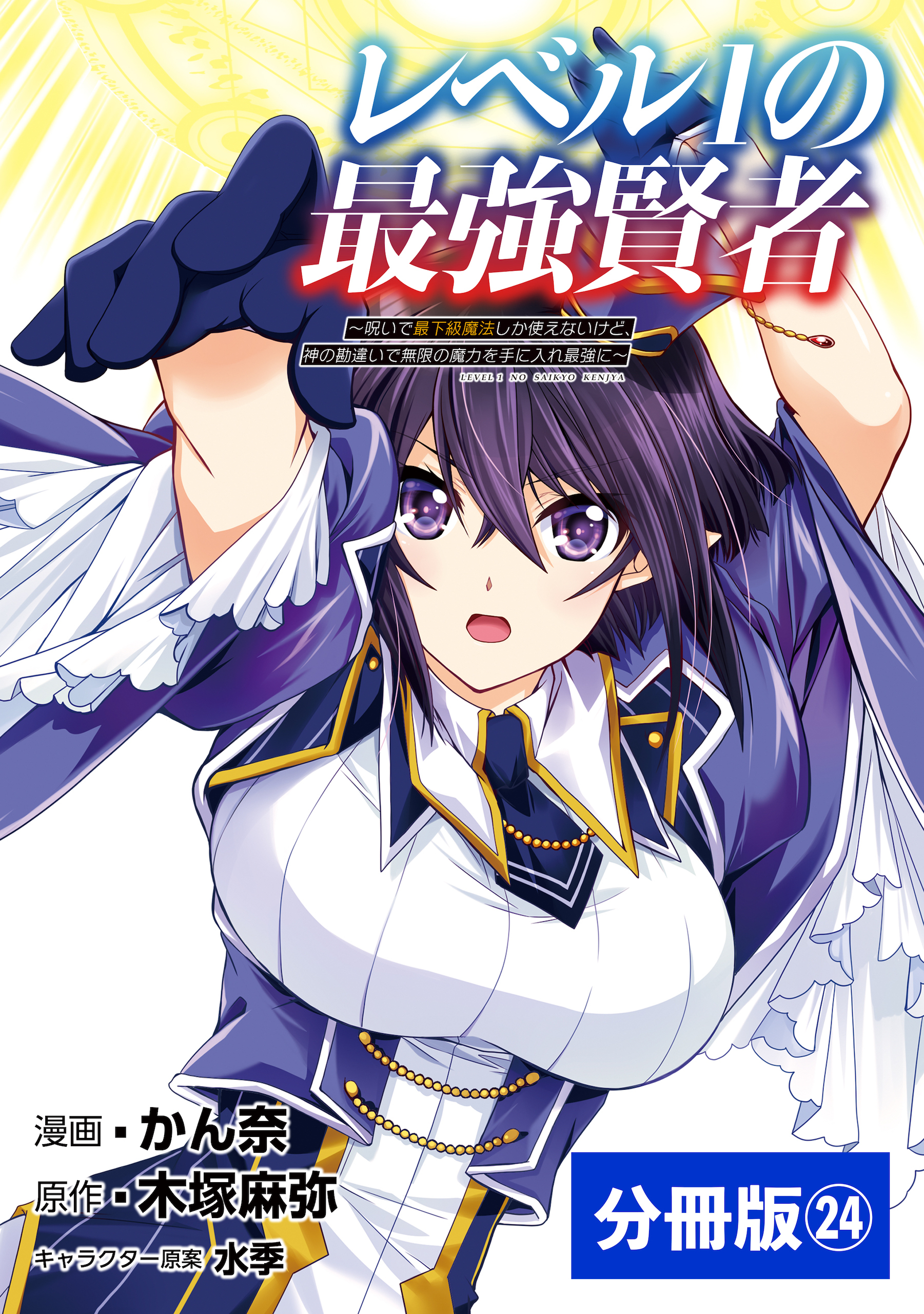 レベル1の最強賢者 ～呪いで最下級魔法しか使えないけど、神の勘違いで無限の魔力を手に入れ最強に～【分冊版】（ポルカコミックス）24