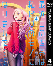 最近この世界は私だけのモノになりました 無料 試し読みなら Amebaマンガ 旧 読書のお時間です 最近この世界は私だけのモノになりました 無料 試し読みなら Amebaマンガ 旧 読書のお時間です