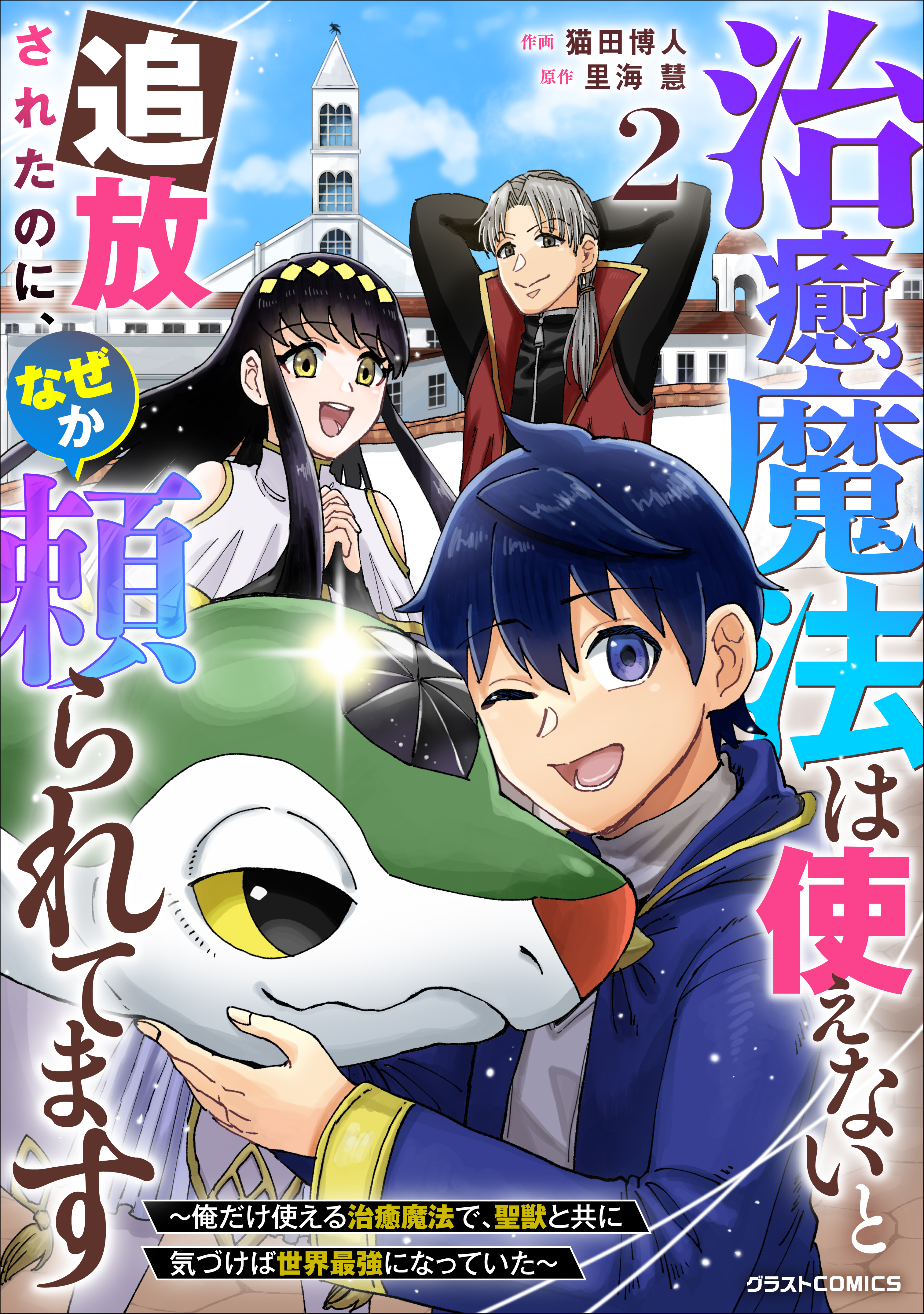 【期間限定　無料お試し版　閲覧期限2026年9月10日】治癒魔法は使えないと追放されたのに、なぜか頼られてます～俺だけ使える治癒魔法で、聖獣と共に気づけば世界最強になっていた～2巻