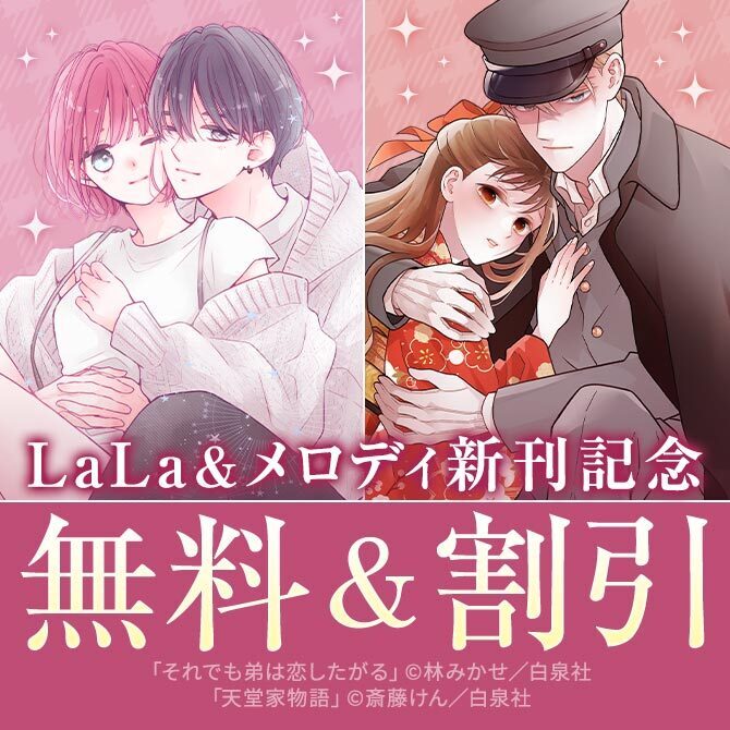 「天堂家物語」&「それでも弟は恋したがる」新刊! LaLa&メロディ新刊フェア