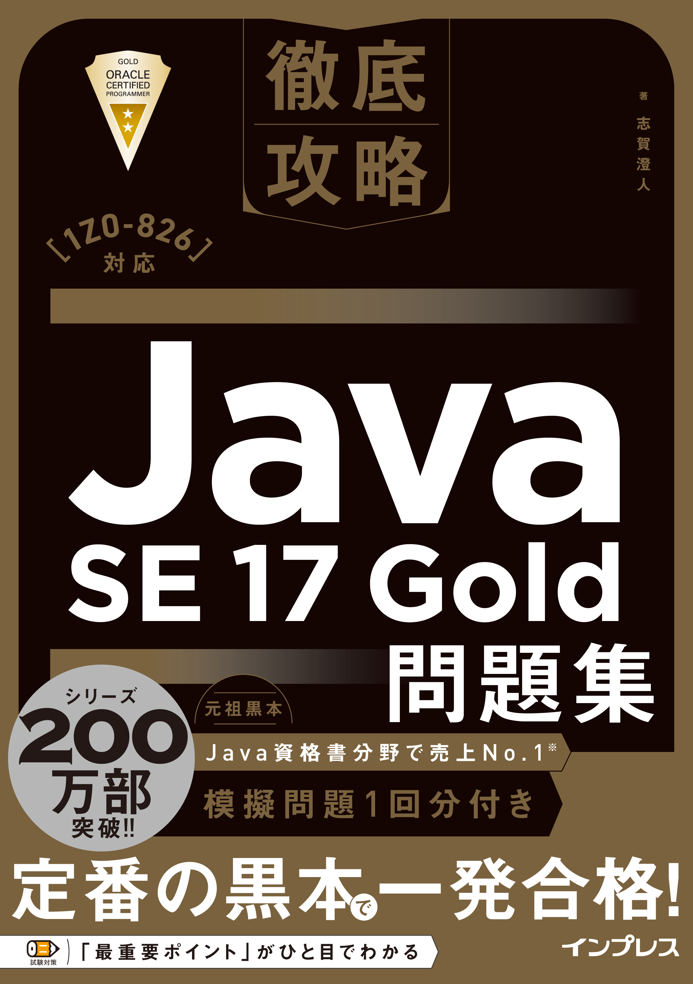 徹底攻略Java SE 17 Gold問題集［1Z0-826］対応