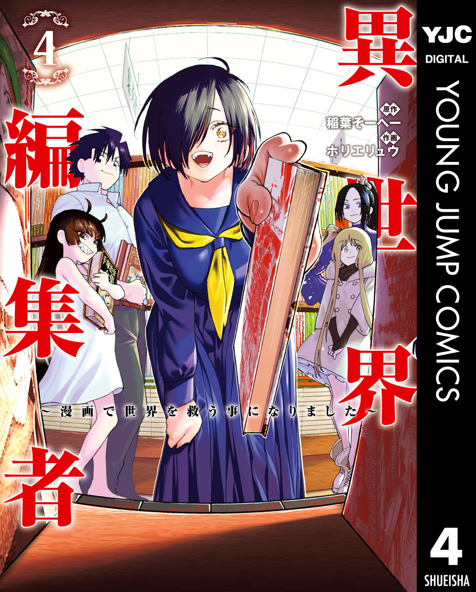 異世界編集者～漫画で世界を救う事になりました～ 4