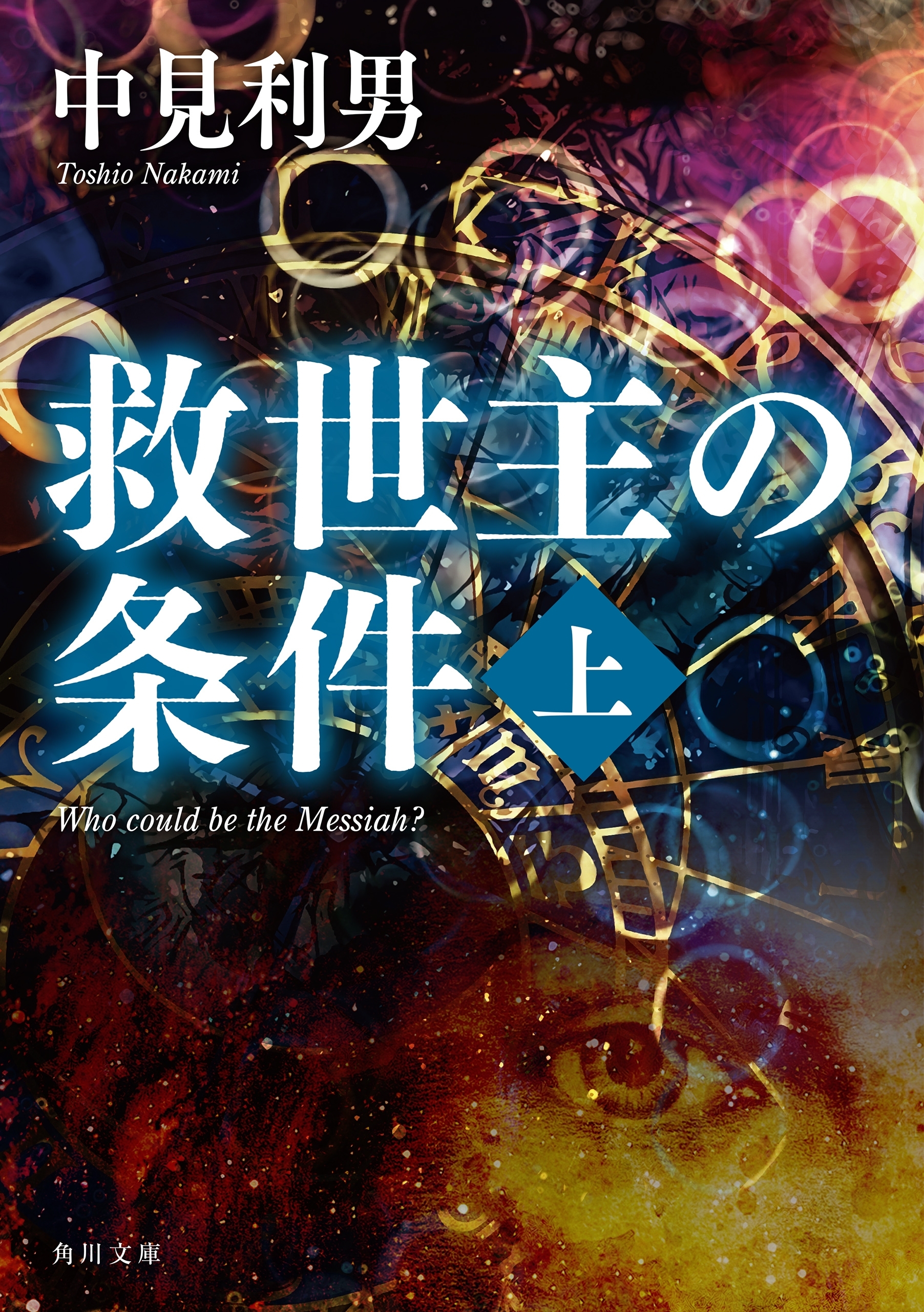 救世主の条件　上