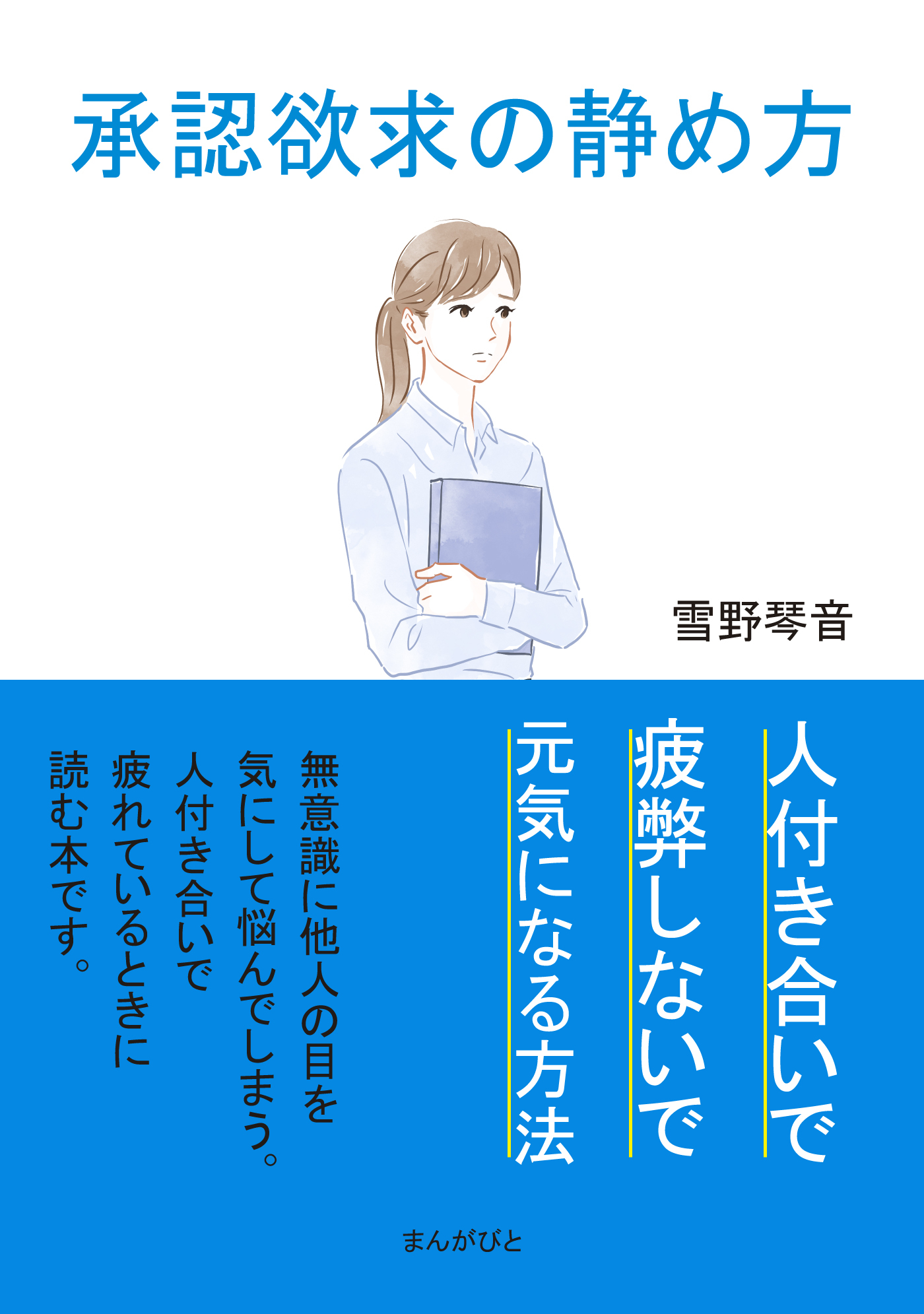 承認欲求の静め方、人付き合いで疲弊しないで元気になる方法。