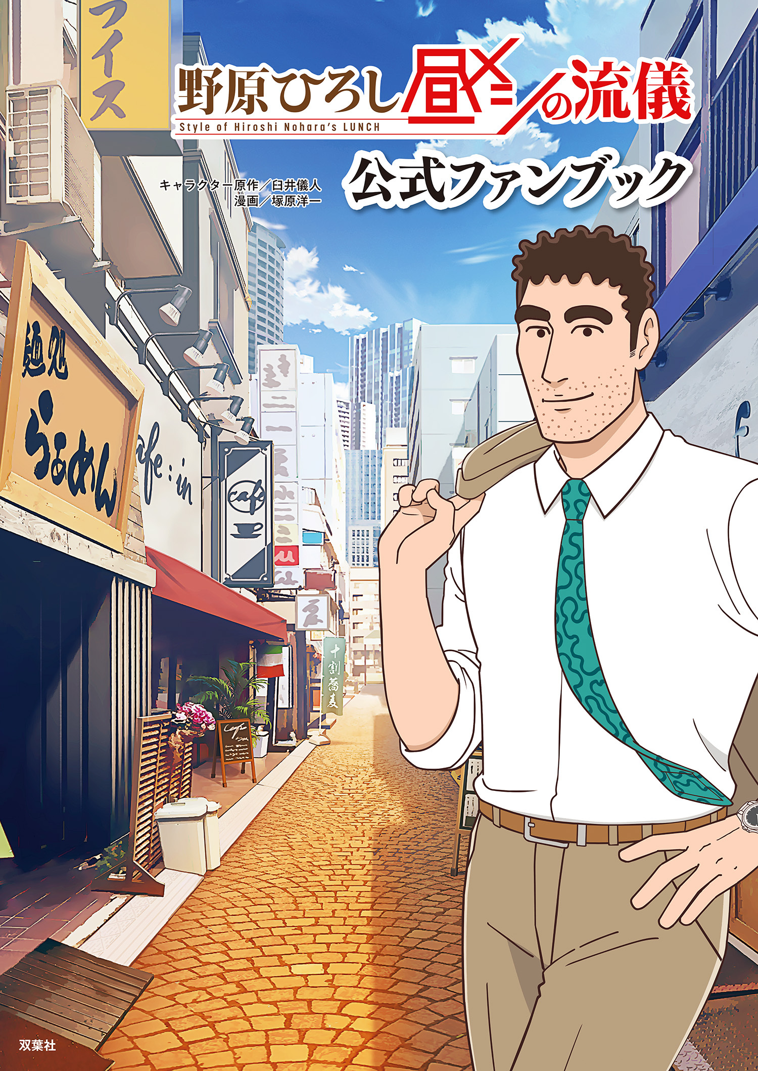 野原ひろし 昼メシの流儀 公式ファンブック