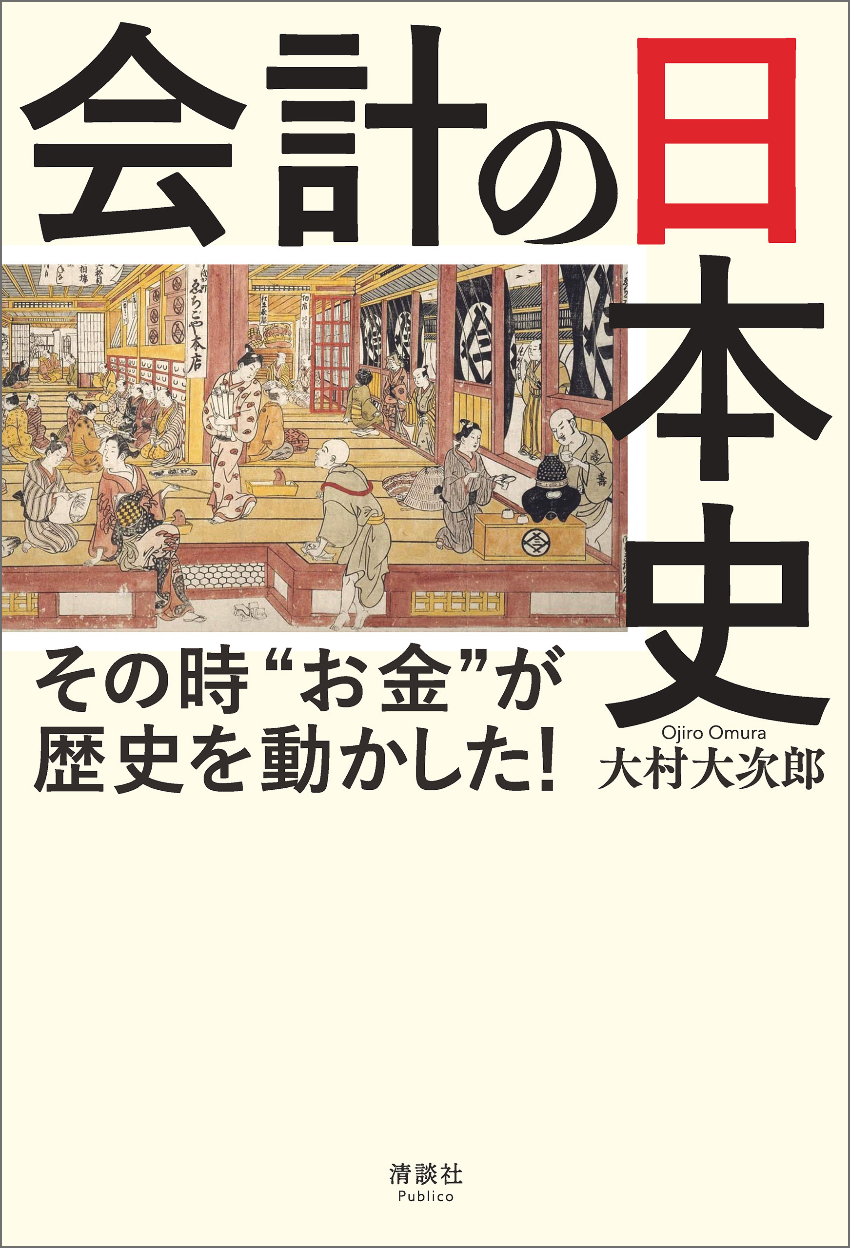 会計の日本史