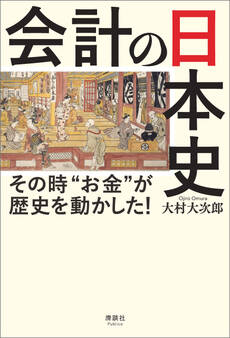 会計の日本史
