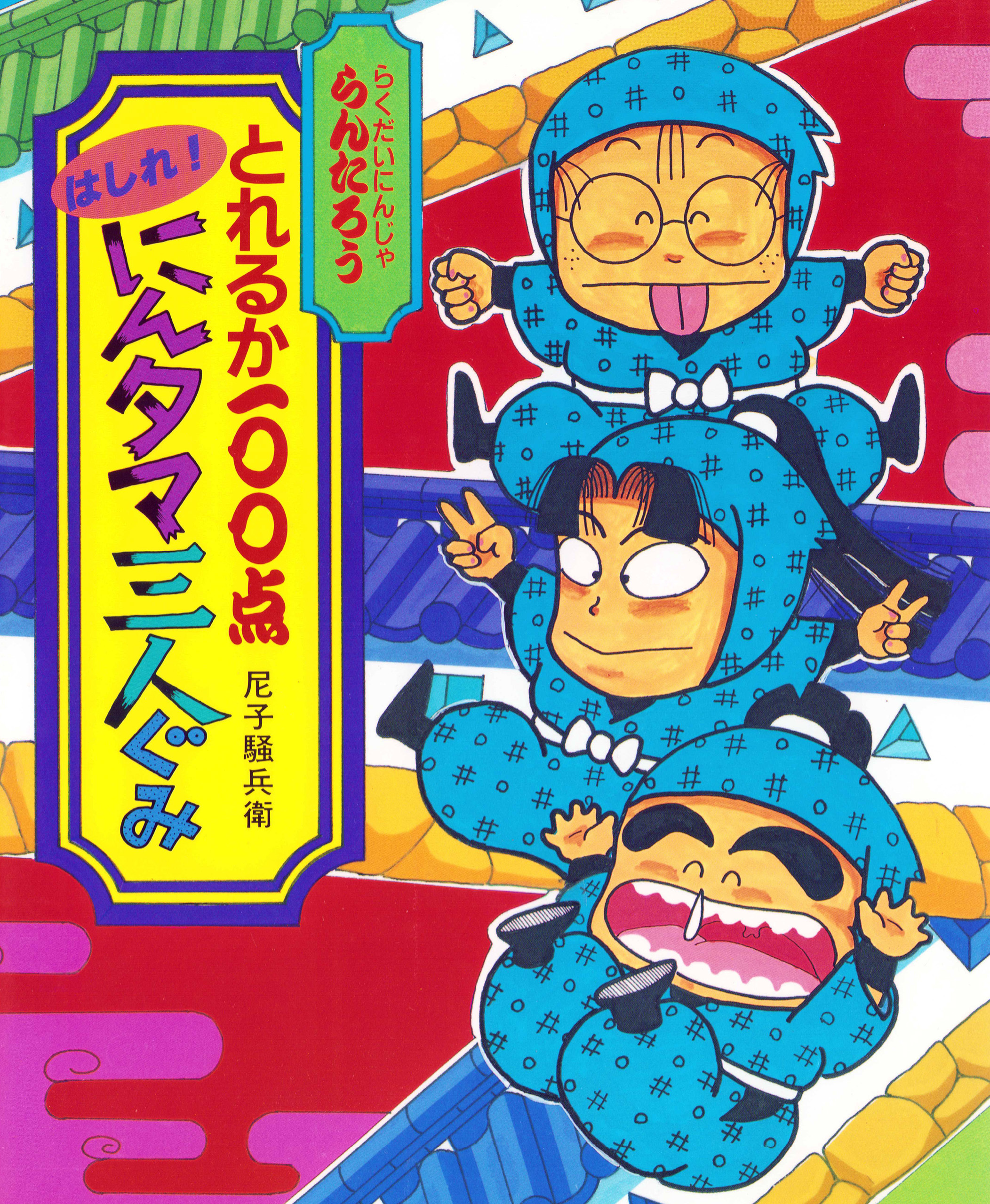 とれるか１００点はしれ！にんタマ三人ぐみ