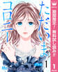 ただいまコロニー 分冊版【期間限定無料】 1