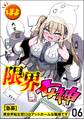限界女神 【急募】異世界転生窓口はアットホームな職場です(分冊版) 【第6話】