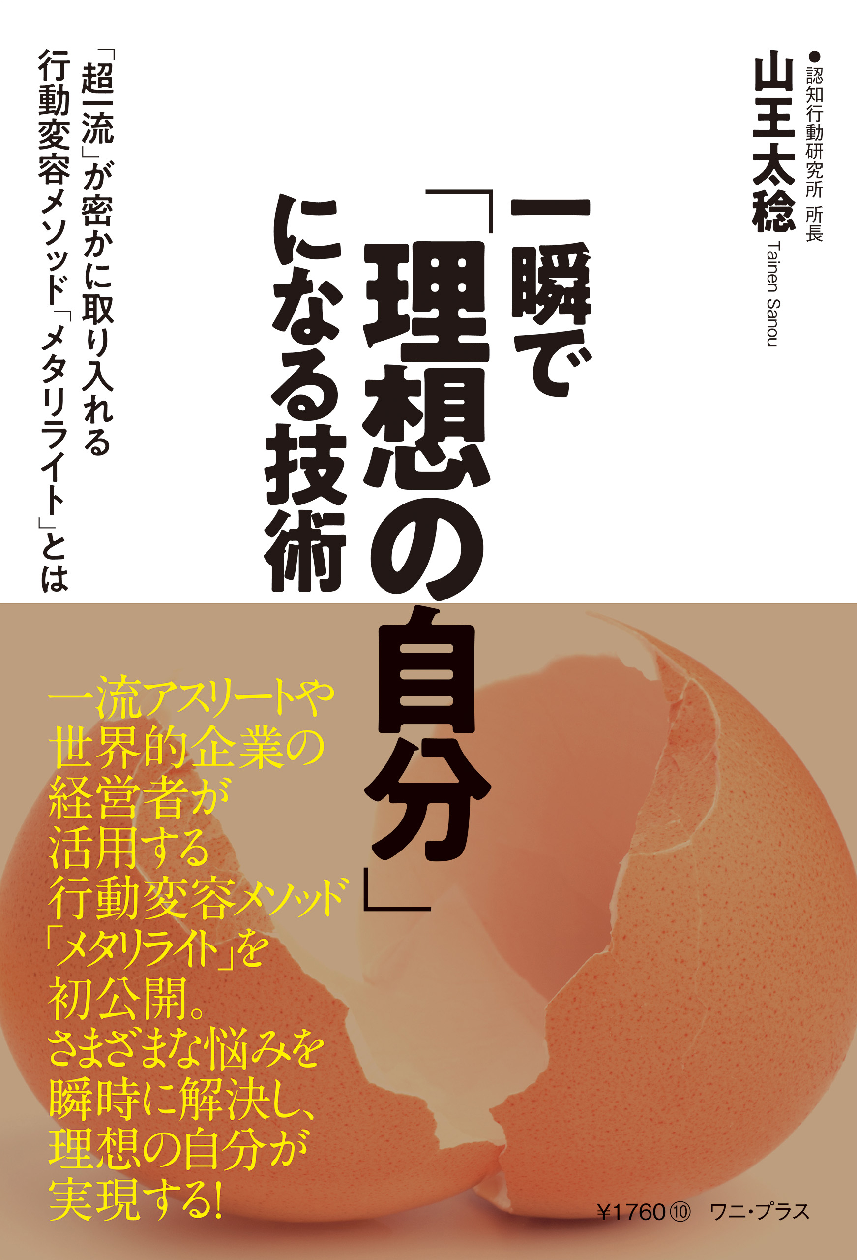 一瞬で「理想の自分」になる技術 - 「超一流」が密かに取り入れる行動変容メソッド「メタリライト」とは -