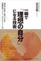 一瞬で「理想の自分」になる技術 - 「超一流」が密かに取り入れる行動変容メソッド「メタリライト」とは -
