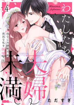 わたしたち、夫婦未満。~幼なじみ御曹司は、庶民な私を溺愛する~