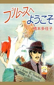 ブルースへようこそ1