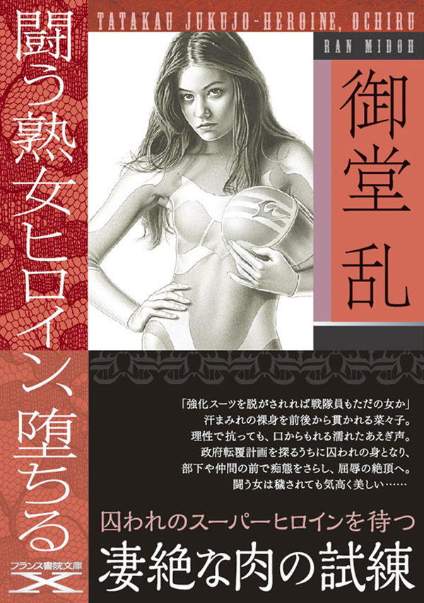 闘う熟女ヒロイン、堕ちる