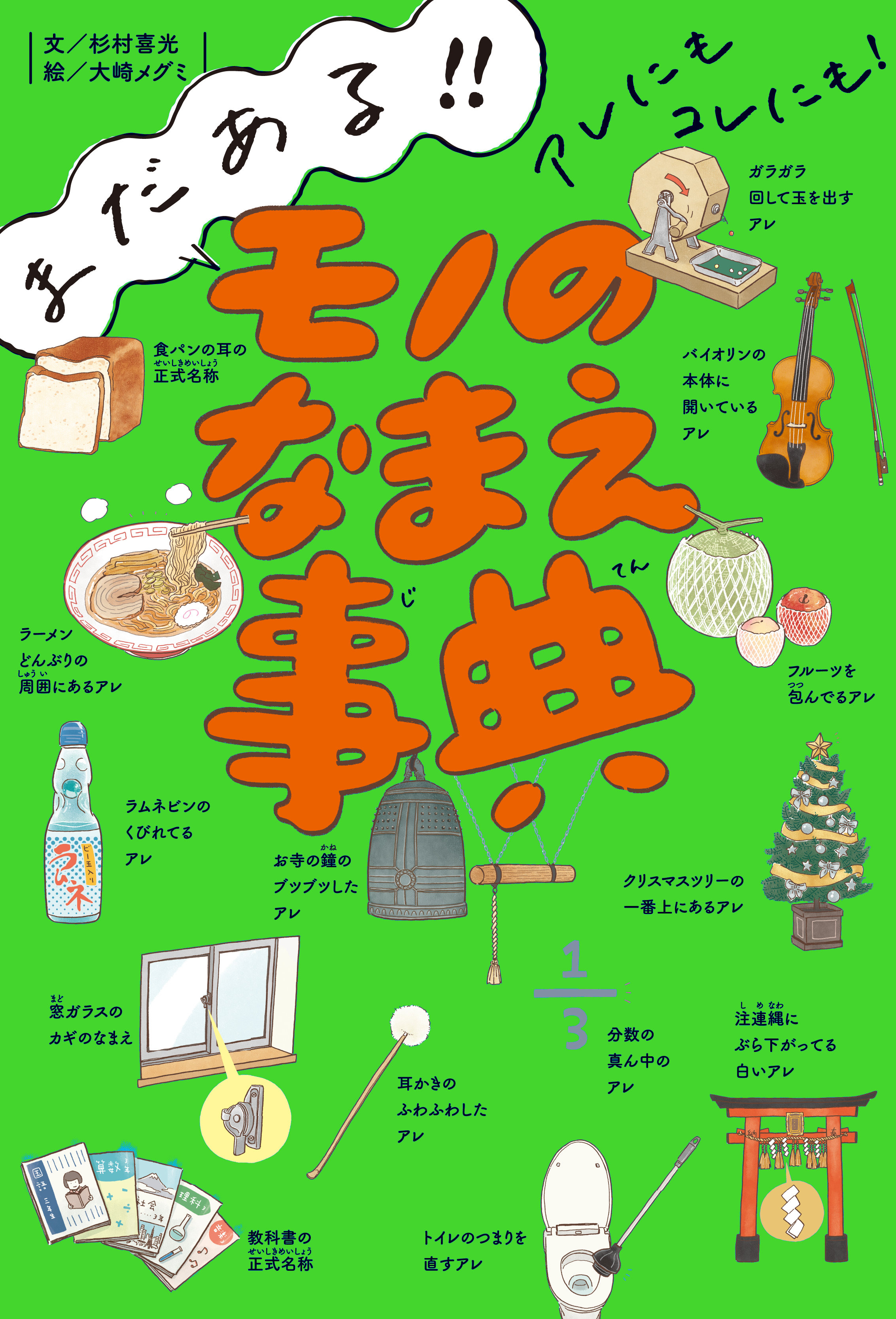 まだある！！　アレにもコレにも！　モノのなまえ事典