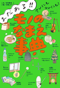 まだある!! アレにもコレにも! モノのなまえ事典