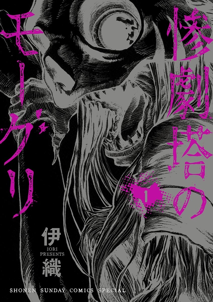 【期間限定　無料お試し版　閲覧期限2026年7月23日】惨劇塔のモーグリ 1