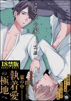 よい子の家【極】