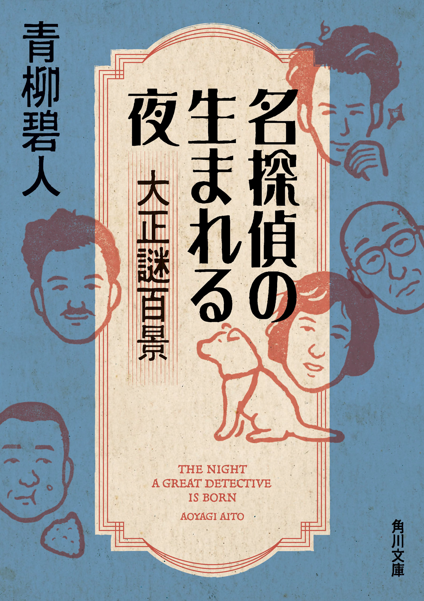 名探偵の生まれる夜　大正謎百景