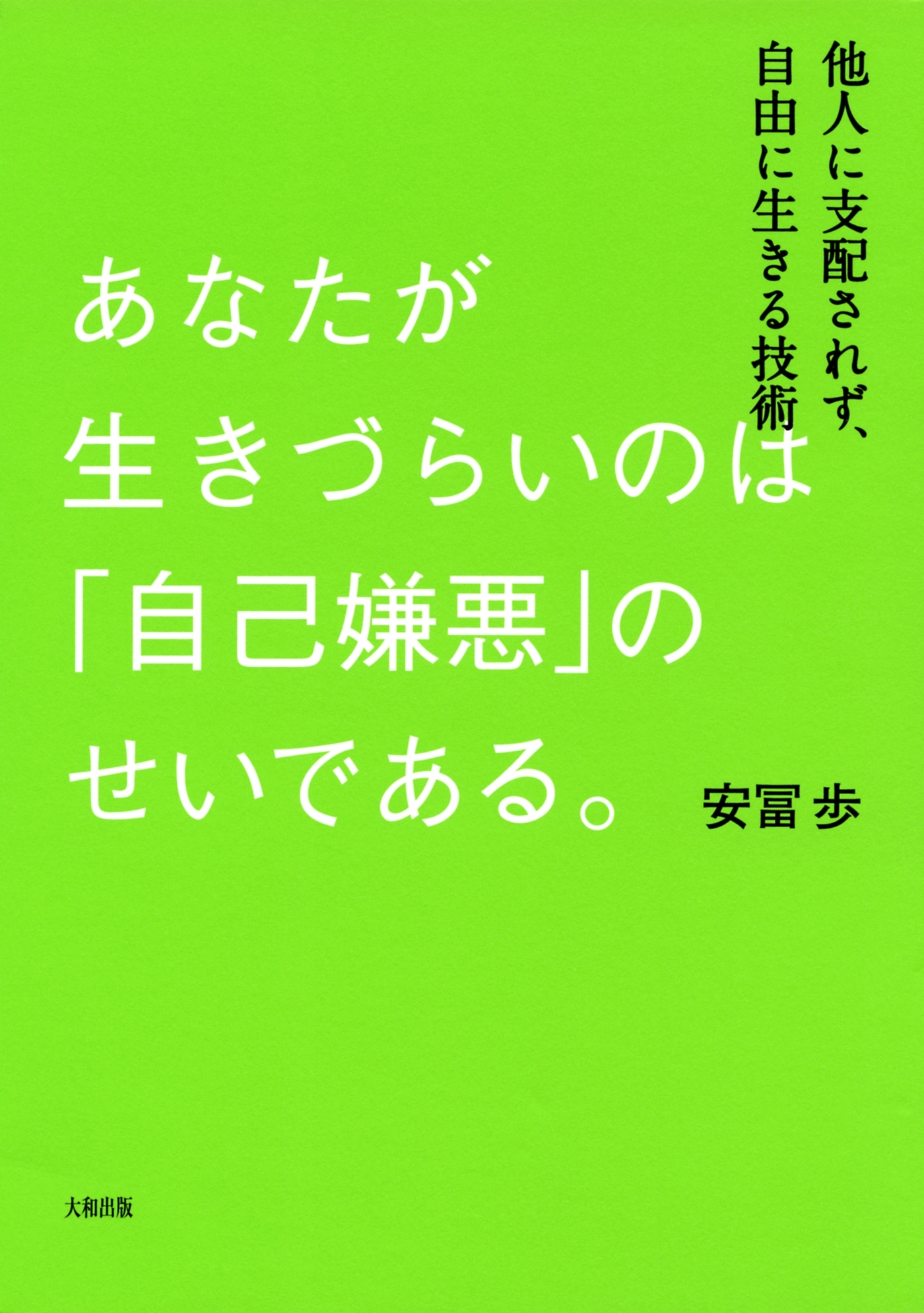 あなたが生きづらいのは「自己嫌悪」のせいである。（大和出版）
