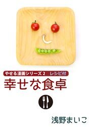 幸せな食卓 やせる漫画シリーズ2