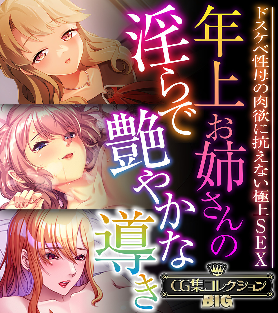 年上お姉さんの淫らで艶やかな導き ～ドスケベ性母の肉欲に抗えない極上SEX～【CG集コレクションBIG】