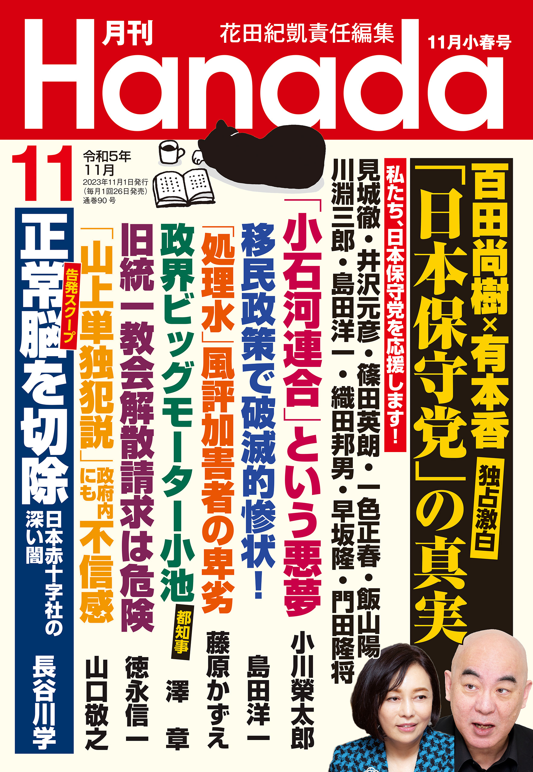 月刊Hanada2023年11月号