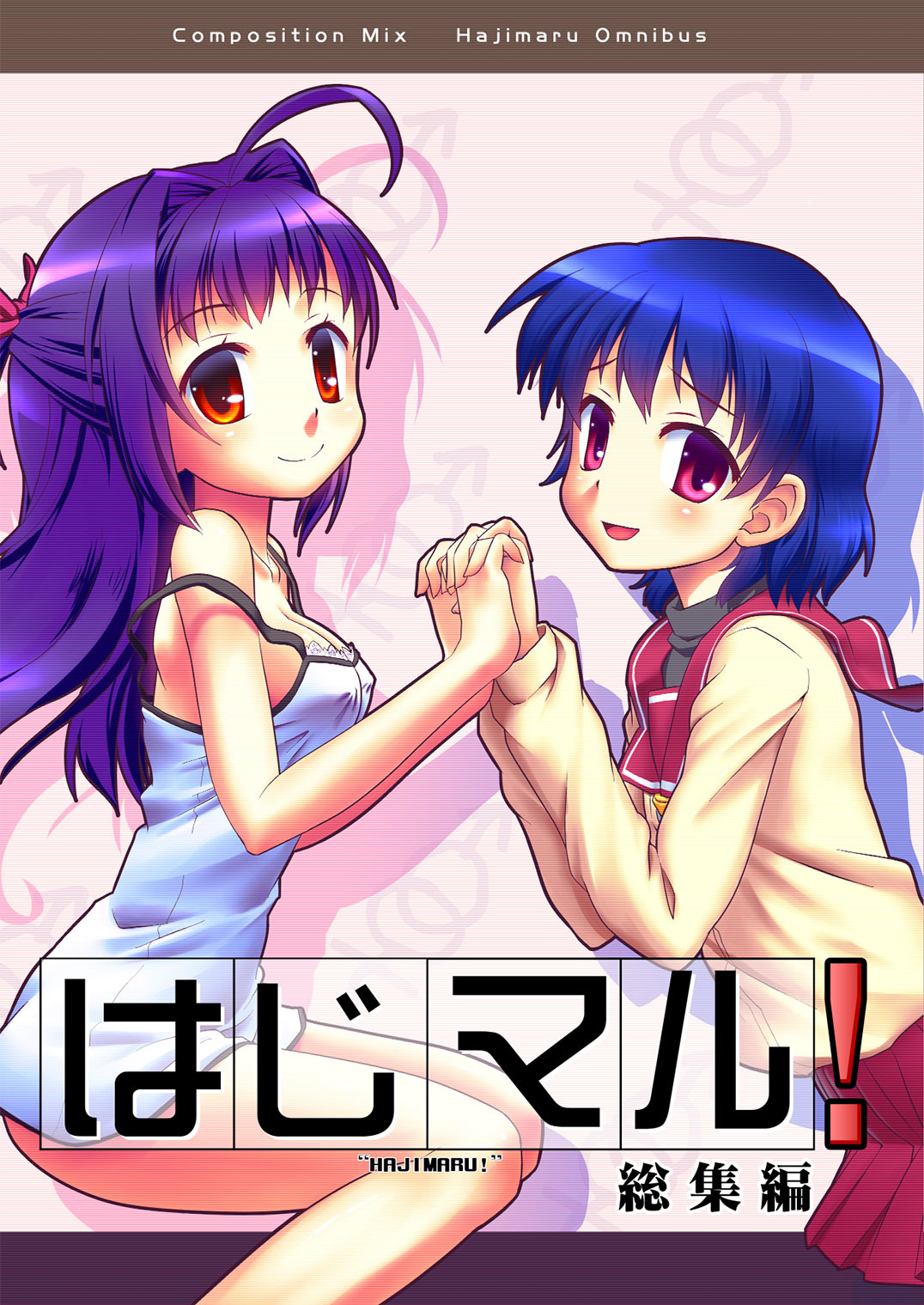 はじマル！総集編