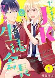 ヤンキーＪＫとワケあり生徒会長1