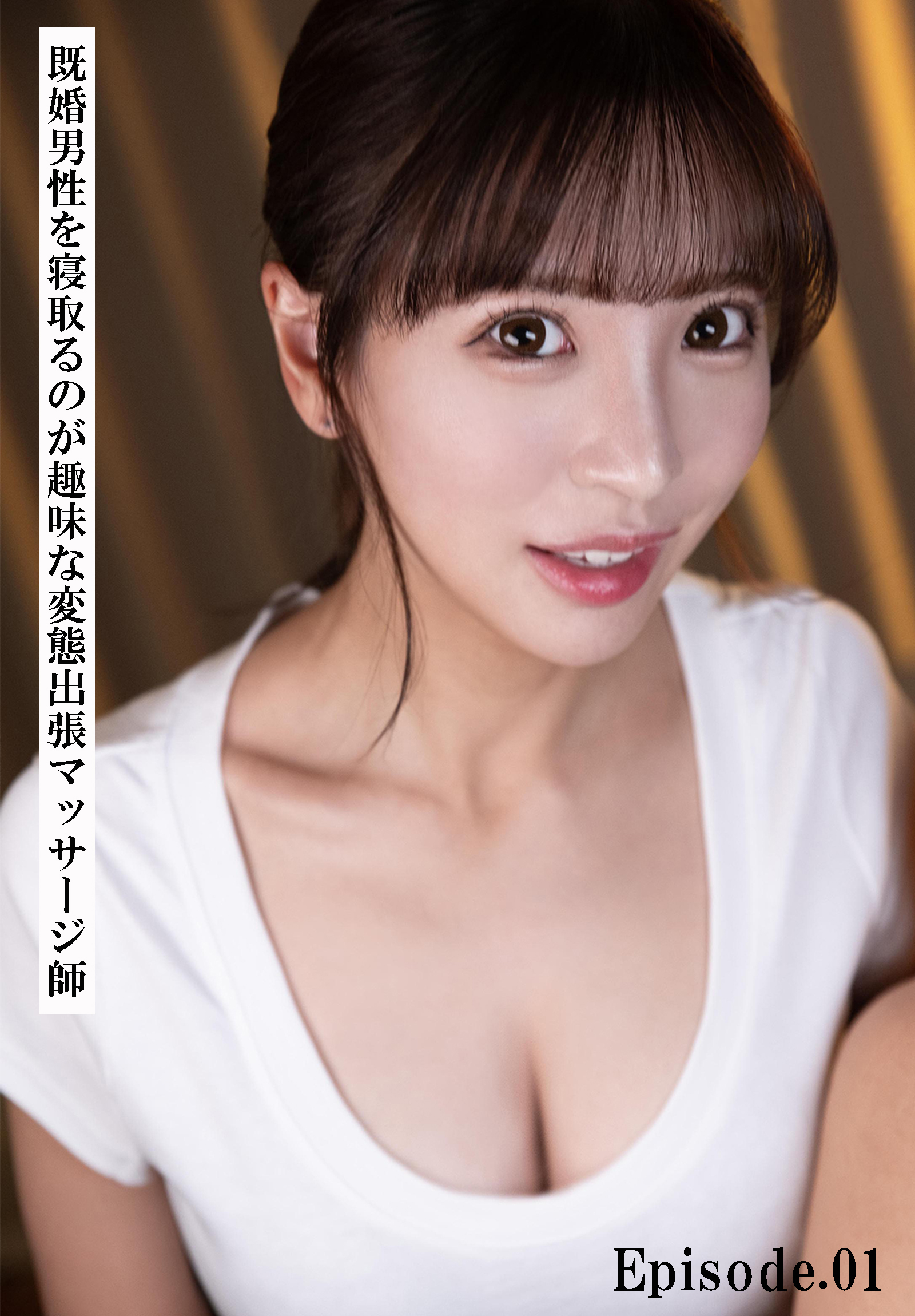 既婚男性を寝取るのが趣味な変態出張マッサージ師　Episode.01