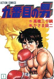 九番目の男 ： 1