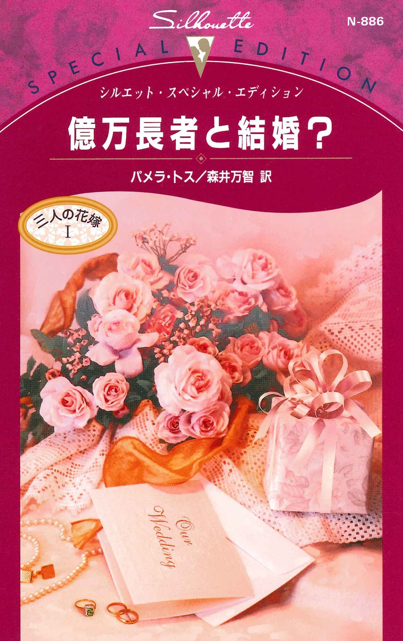 億万長者と結婚？