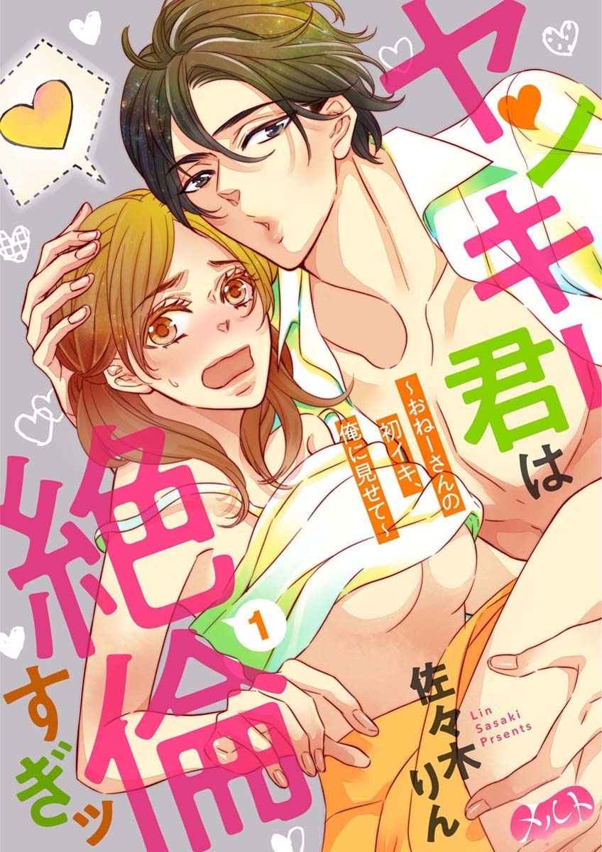 ヤンキー君は絶倫すぎッ ～おねーさんの初イキ、俺に見せて～　1